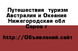 Путешествия, туризм Австралия и Океания. Нижегородская обл.,Саров г.